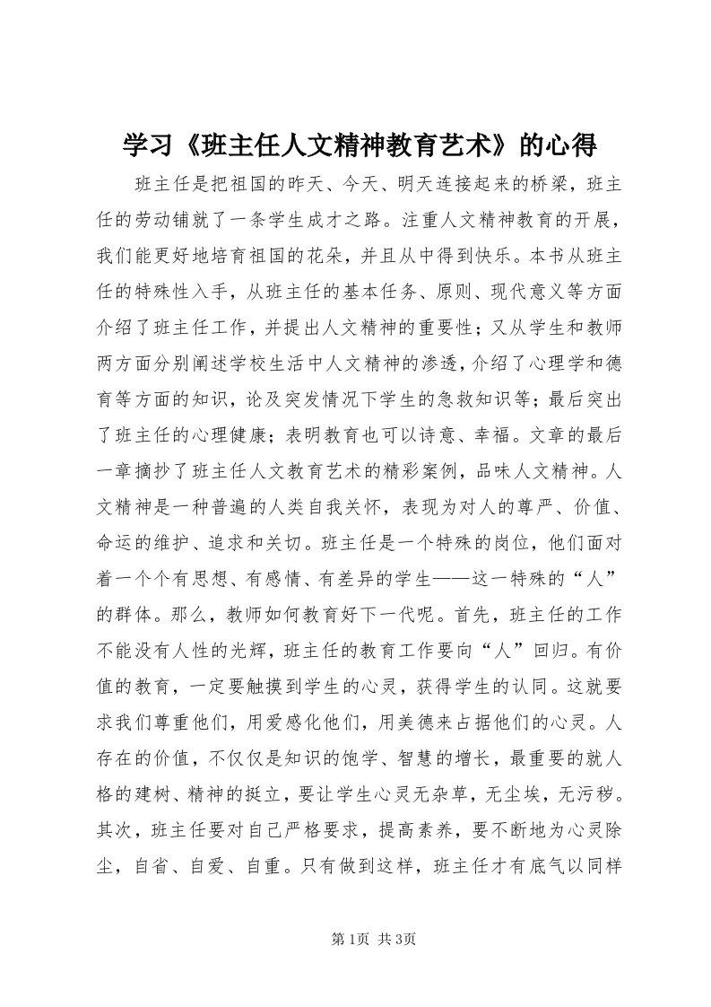 7学习《班主任人文精神教育艺术》的心得