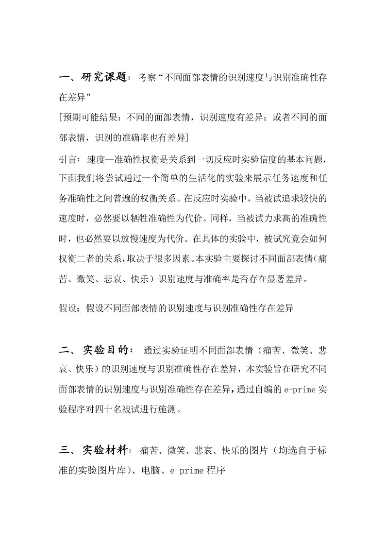 实验心理学实验设计方案