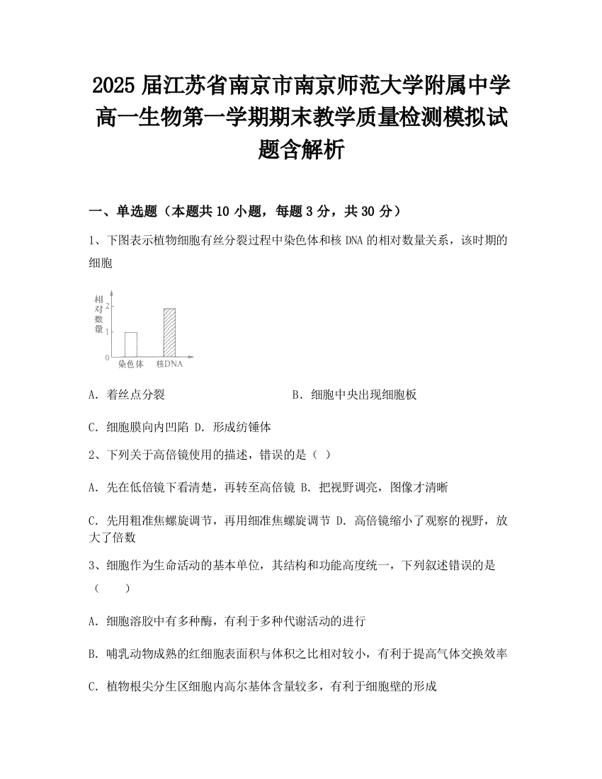 2025届江苏省南京市南京师范大学附属中学高一生物第一学期期末教学质量检测模拟试题含解析