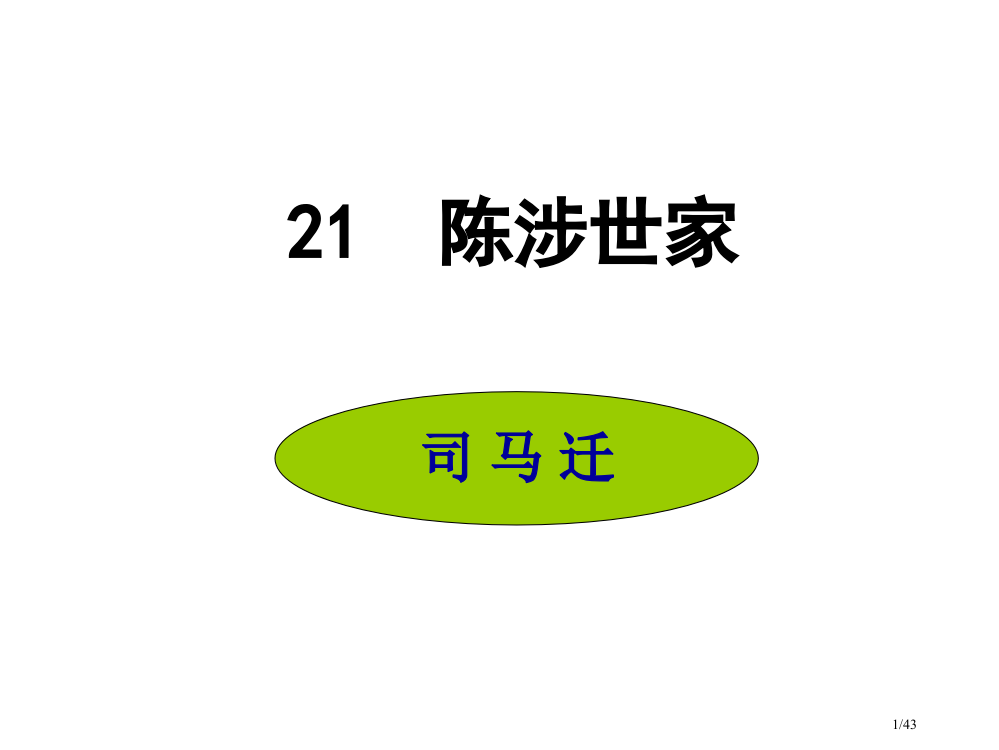 陈涉世家教案省公开课金奖全国赛课一等奖微课获奖PPT课件