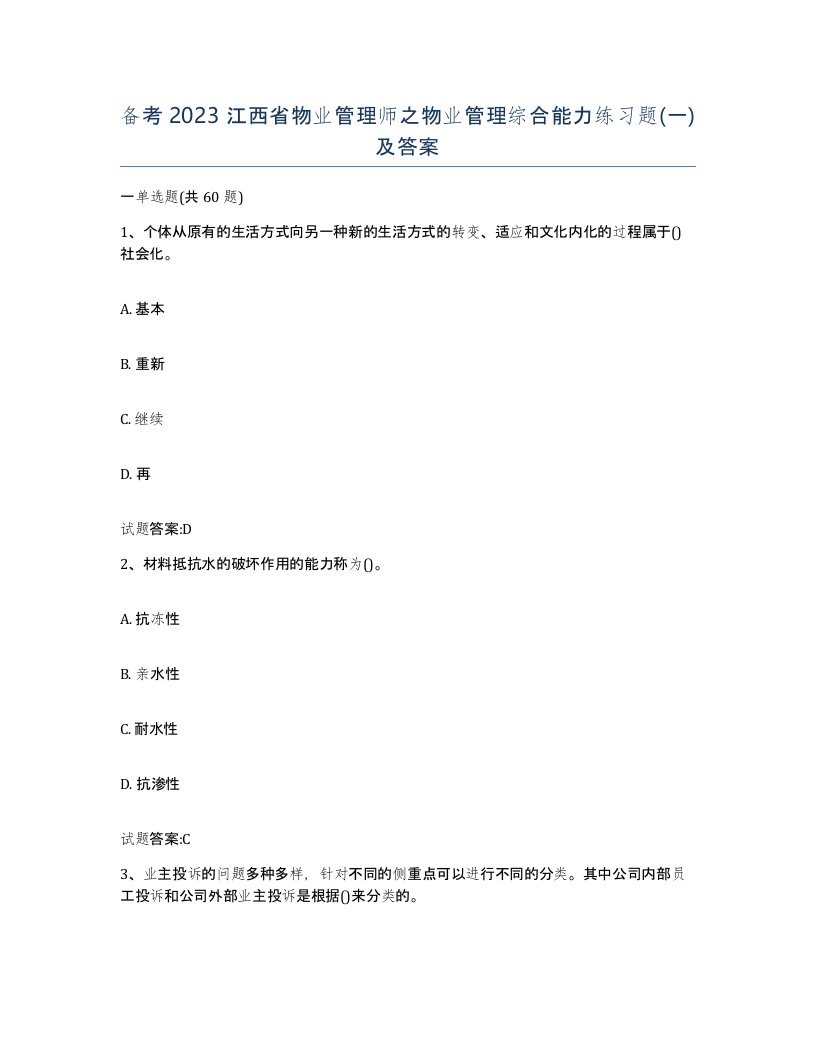 备考2023江西省物业管理师之物业管理综合能力练习题一及答案