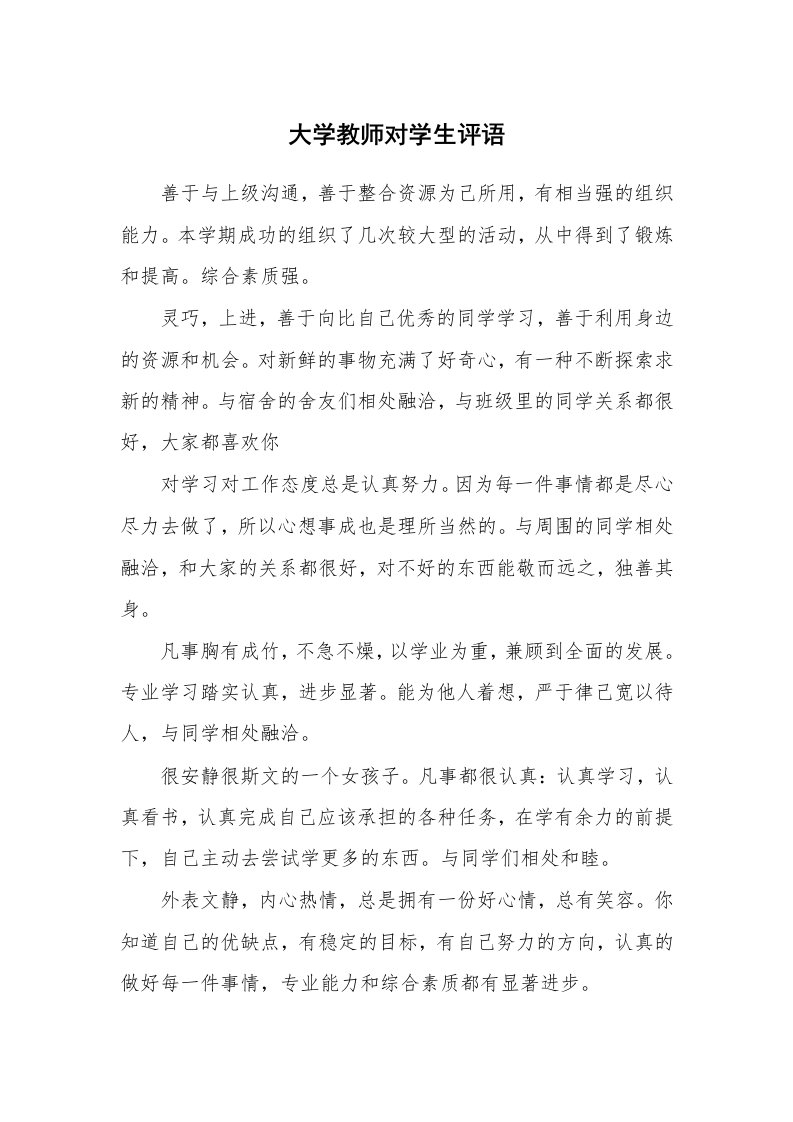 学生评语_420548_大学教师对学生评语