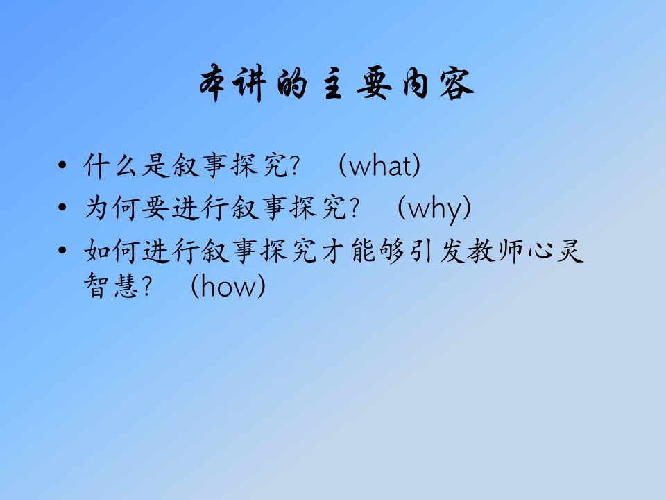 引发教师心灵智慧的叙事探究