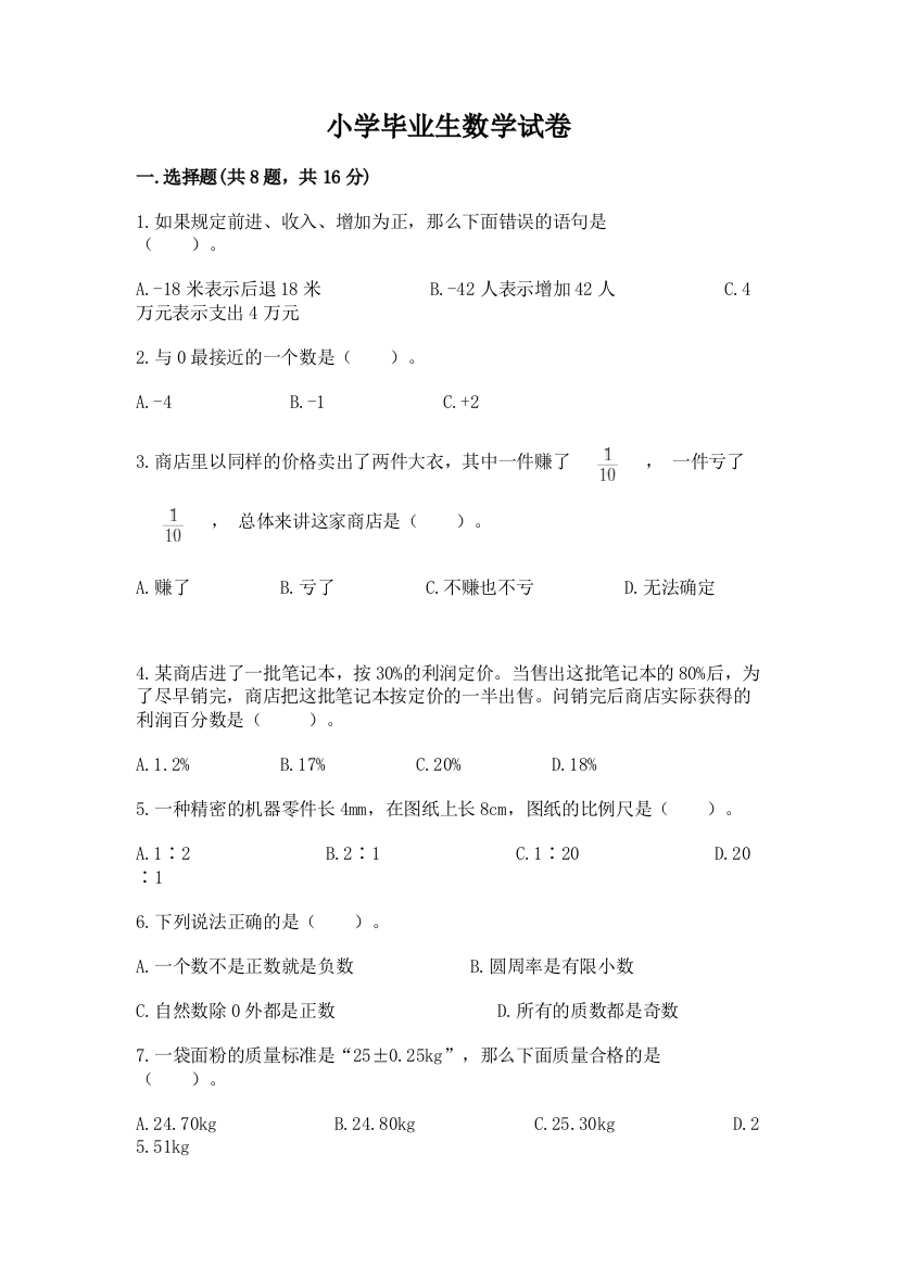 小学毕业生数学试卷及答案【名校卷】