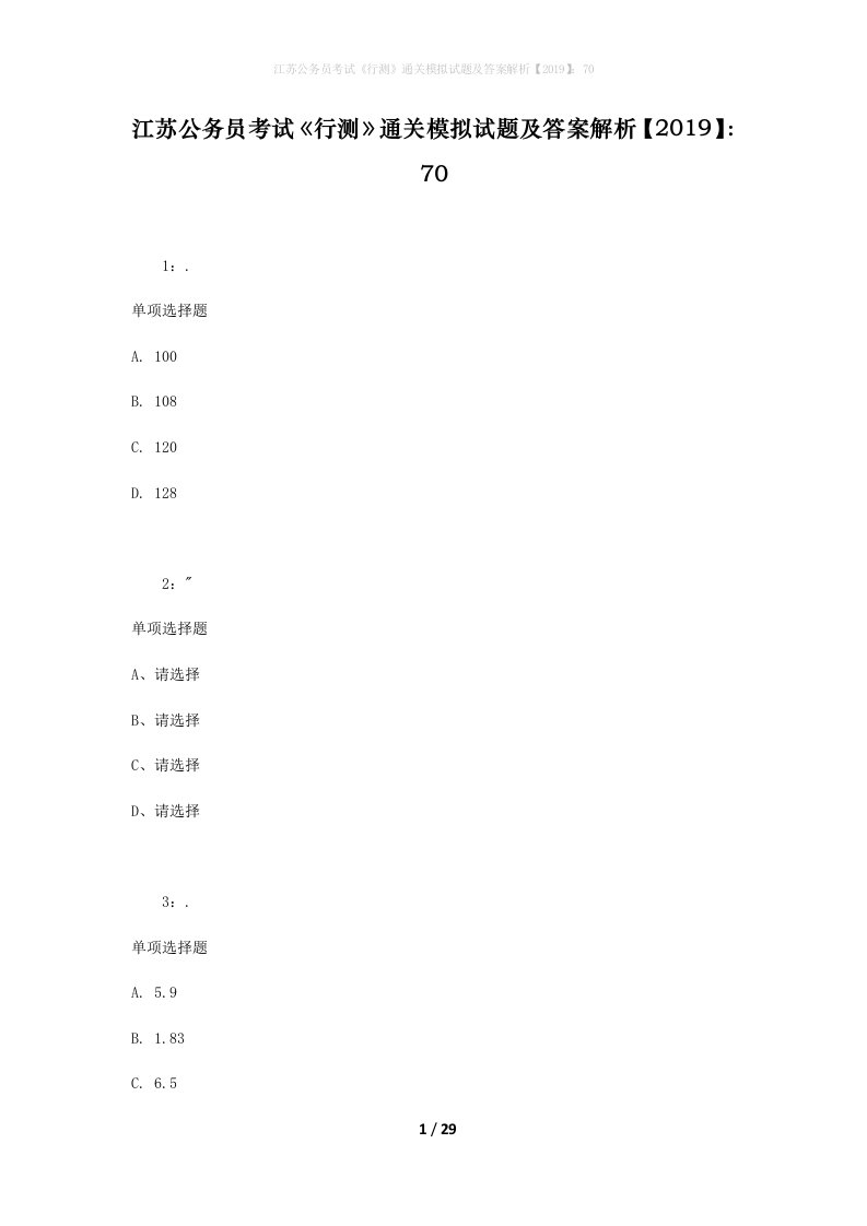 江苏公务员考试《行测》通关模拟试题及答案解析【2019】：70