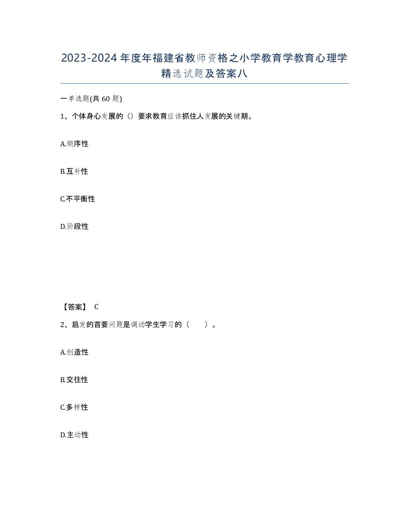 2023-2024年度年福建省教师资格之小学教育学教育心理学试题及答案八