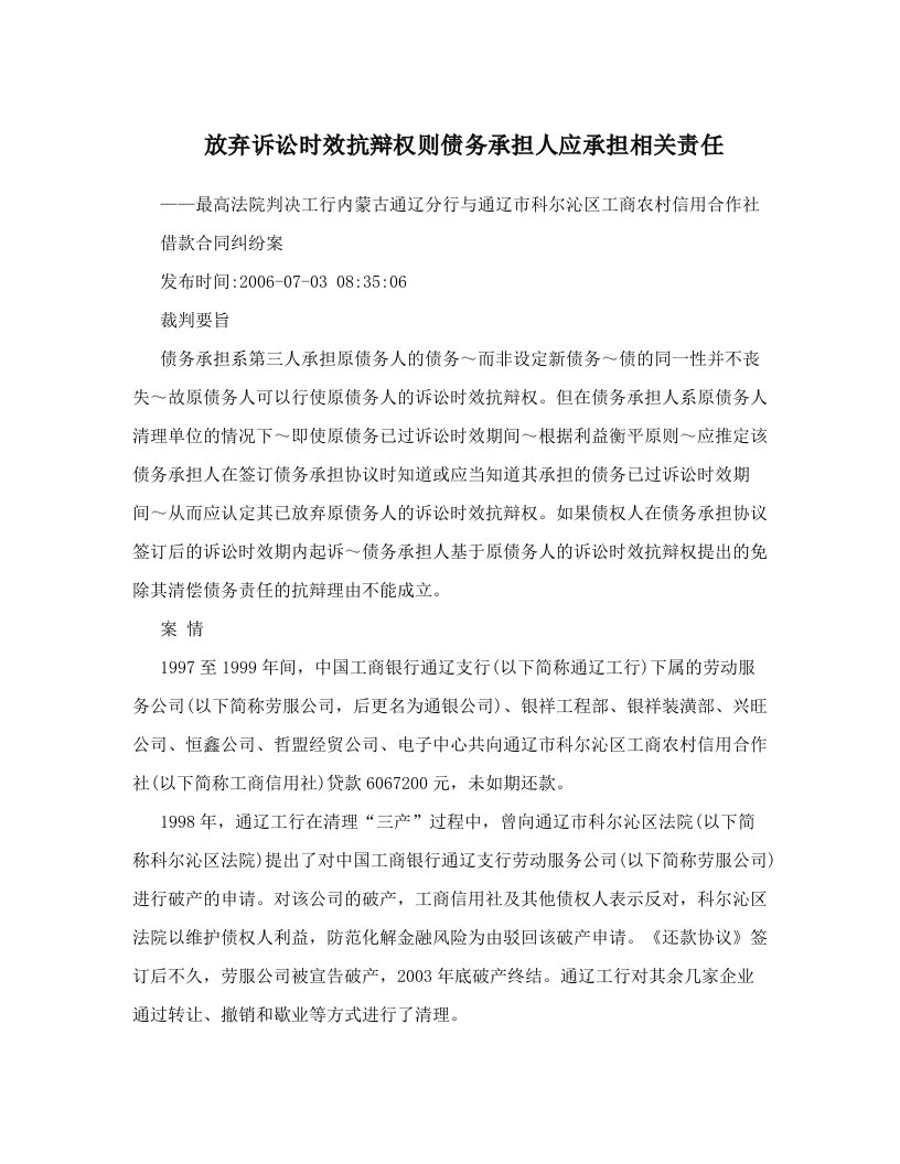 放弃诉讼时效抗辩权则债务承担人应承担相关责任