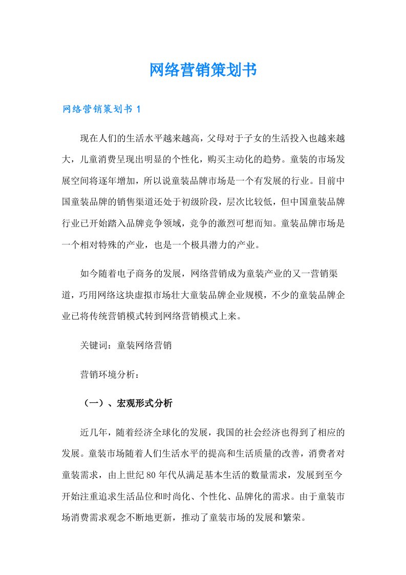 网络营销策划书（可编辑）