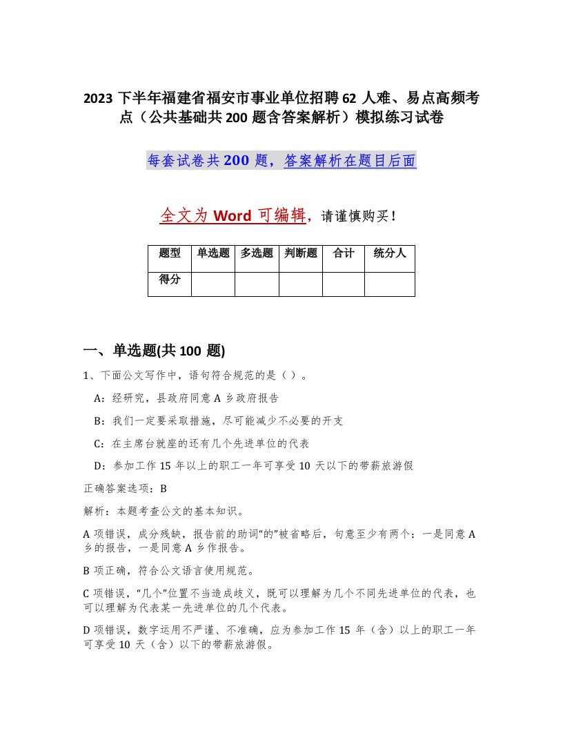 2023下半年福建省福安市事业单位招聘62人难易点高频考点公共基础共200题含答案解析模拟练习试卷