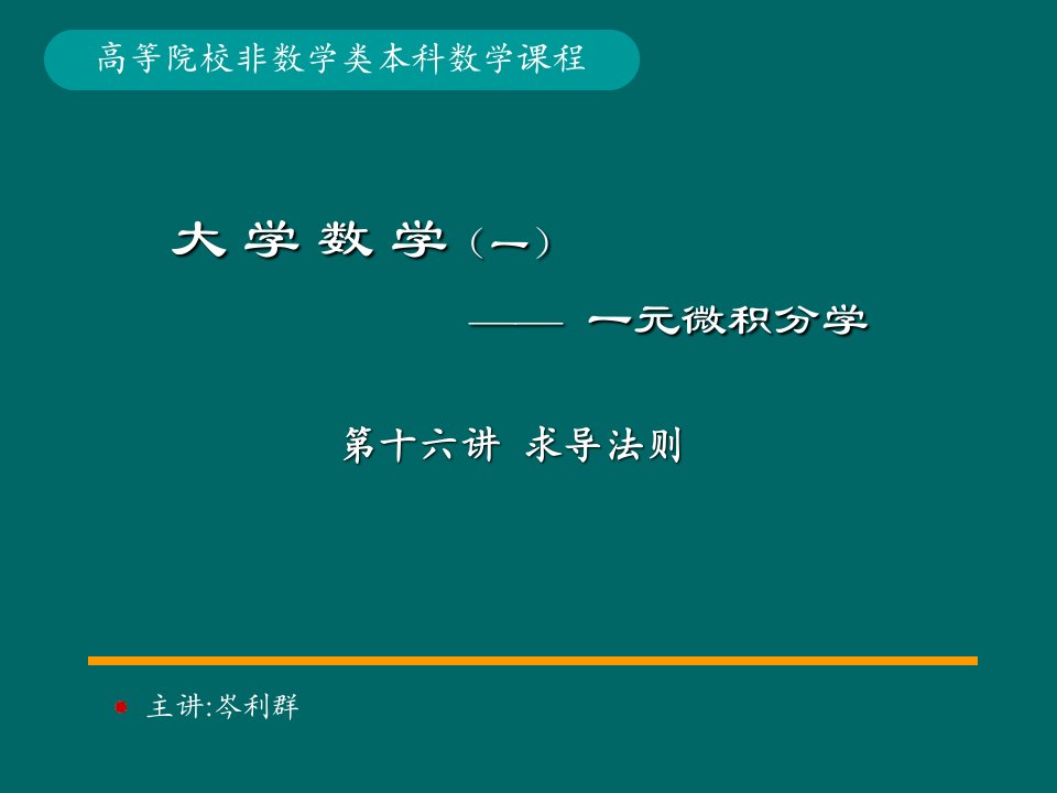 大学数学一元微积分-求导法则