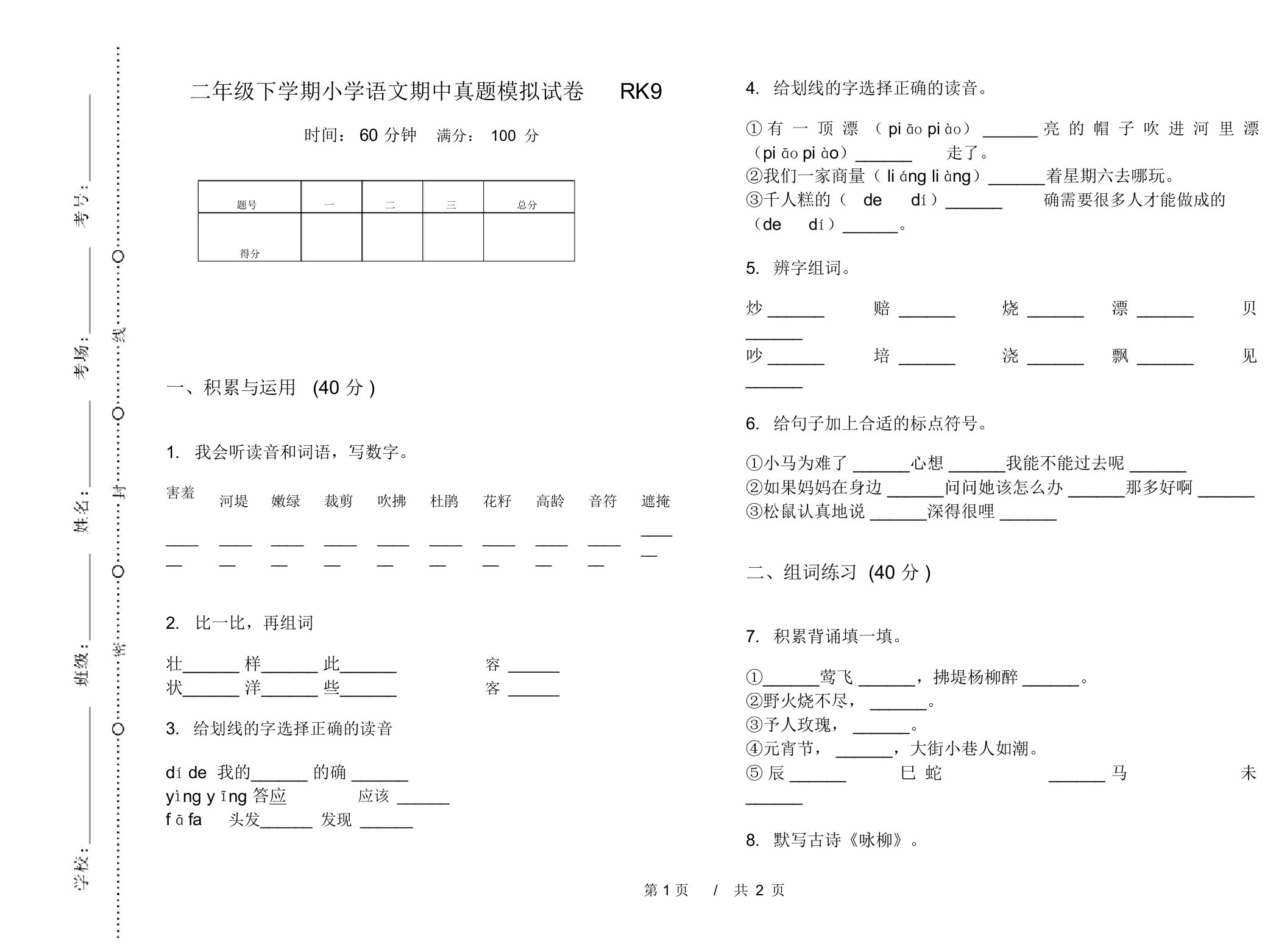 二年级下学期小学语文期中真题模拟试卷RK9