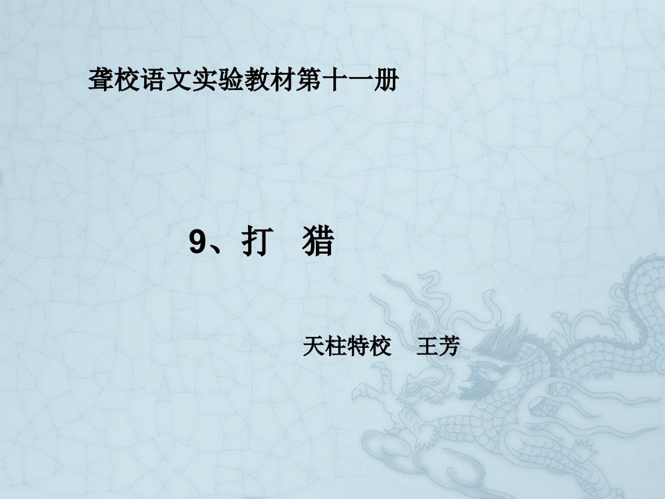 聋校语文十一册-9、打猎