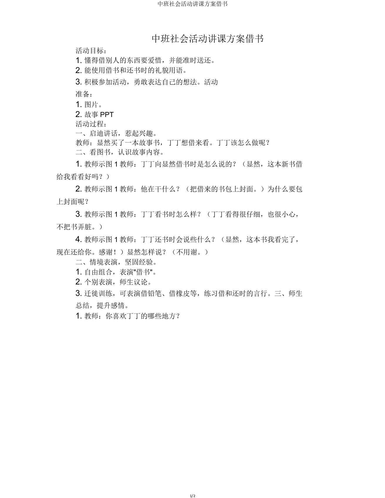 中班社会活动教案借书