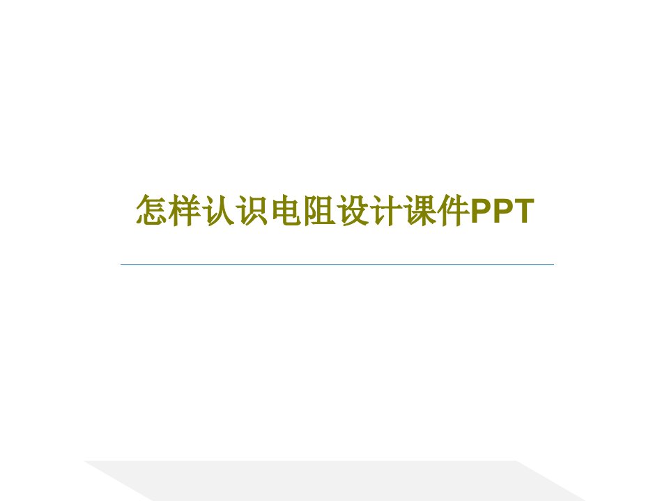 怎样认识电阻设计课件PPTPPT文档54页