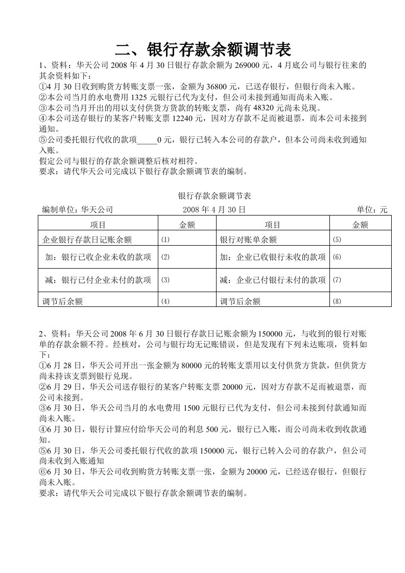 会计基础综合体-银行存款余额调节表含答案打印版