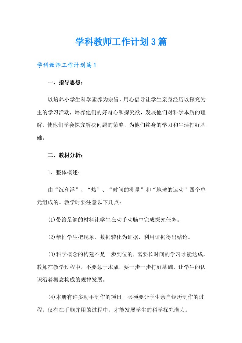 学科教师工作计划3篇