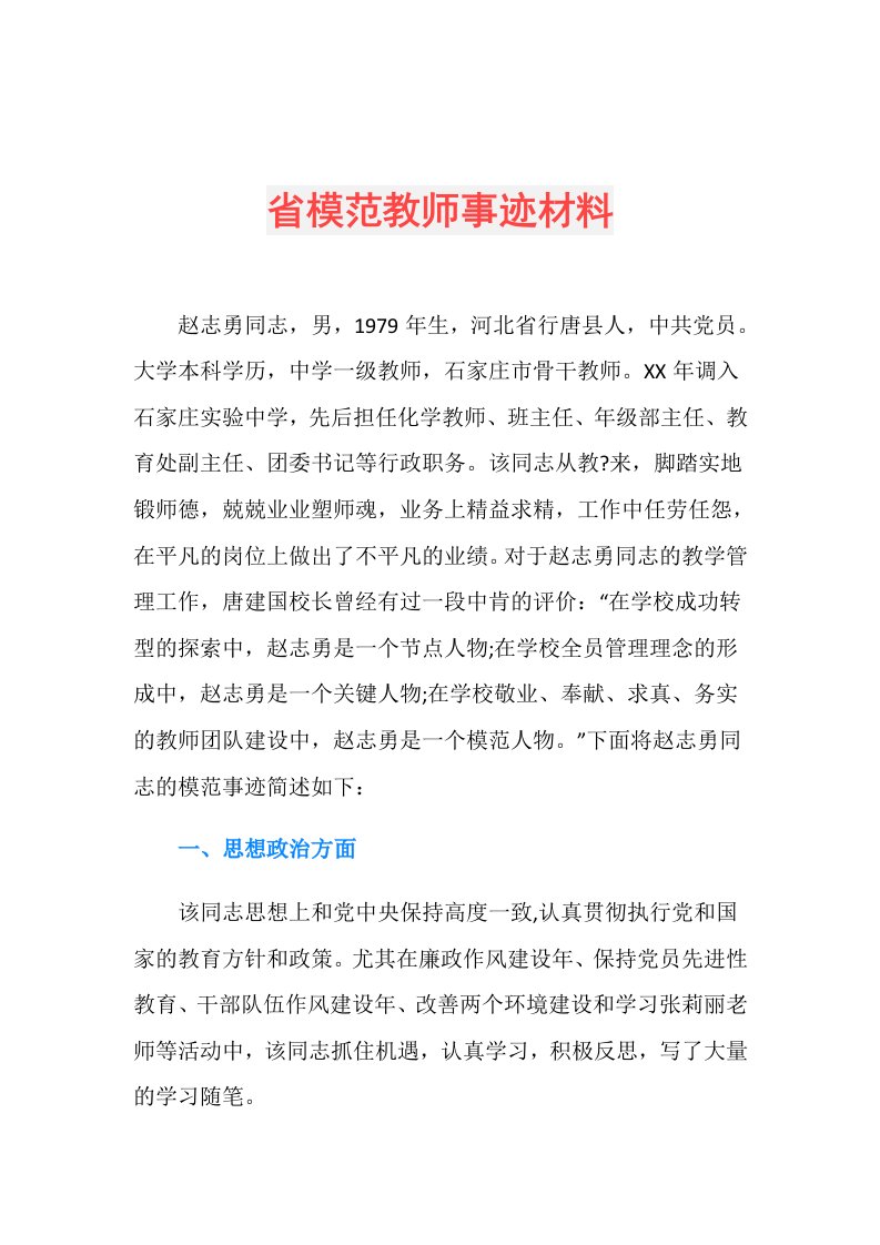 省模范教师事迹材料