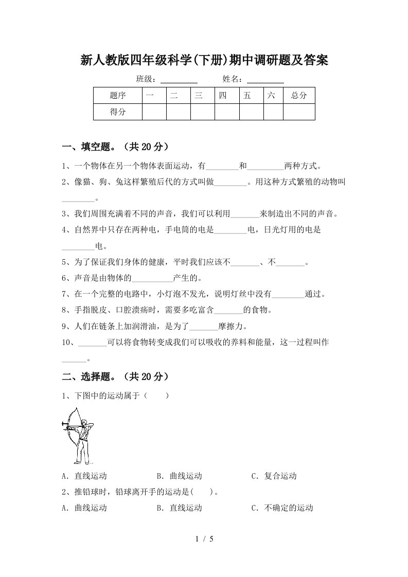 新人教版四年级科学下册期中调研题及答案