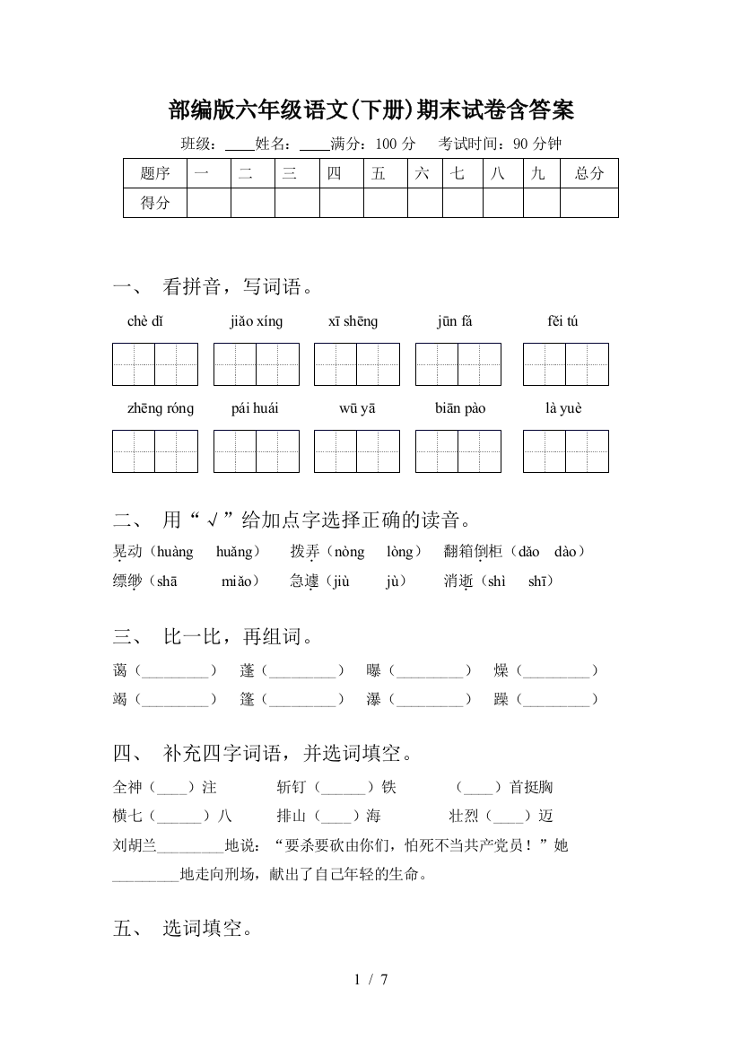 部编版六年级语文(下册)期末试卷含答案