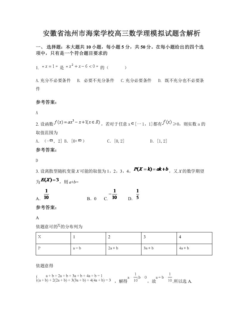 安徽省池州市海棠学校高三数学理模拟试题含解析