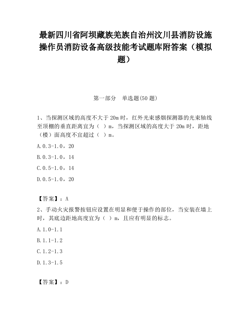 最新四川省阿坝藏族羌族自治州汶川县消防设施操作员消防设备高级技能考试题库附答案（模拟题）