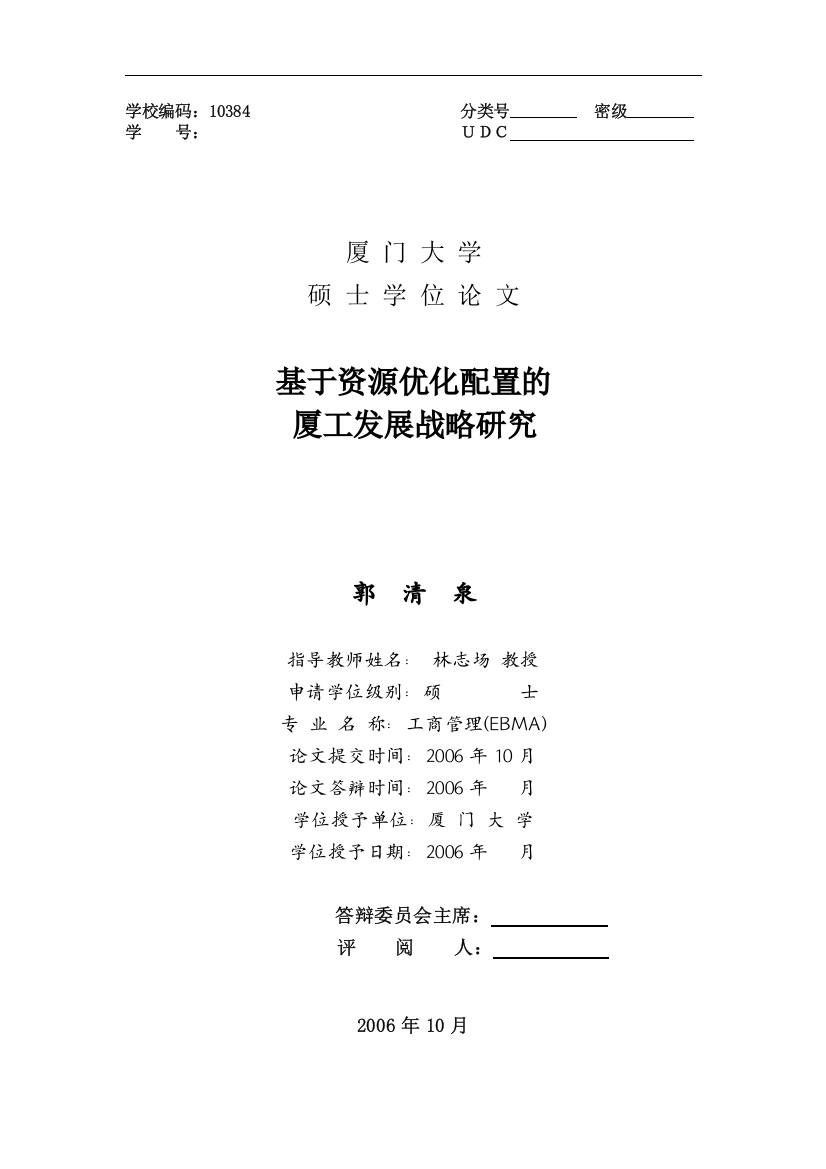 基于资源与市场优化配置的厦工发展战略研究学士学位论文