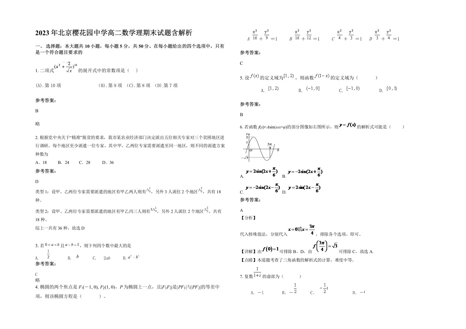 2023年北京樱花园中学高二数学理期末试题含解析