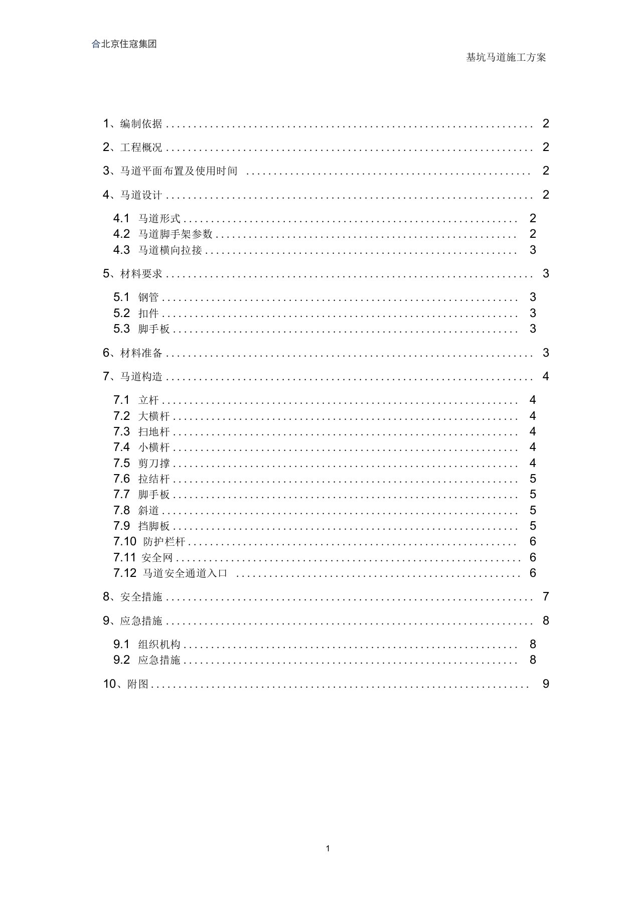 深基坑马道搭设施工方案及安全保证措施(实用)