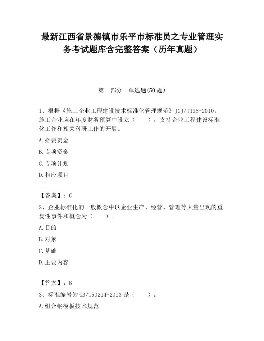 最新江西省景德镇市乐平市标准员之专业管理实务考试题库含完整答案（历年真题）