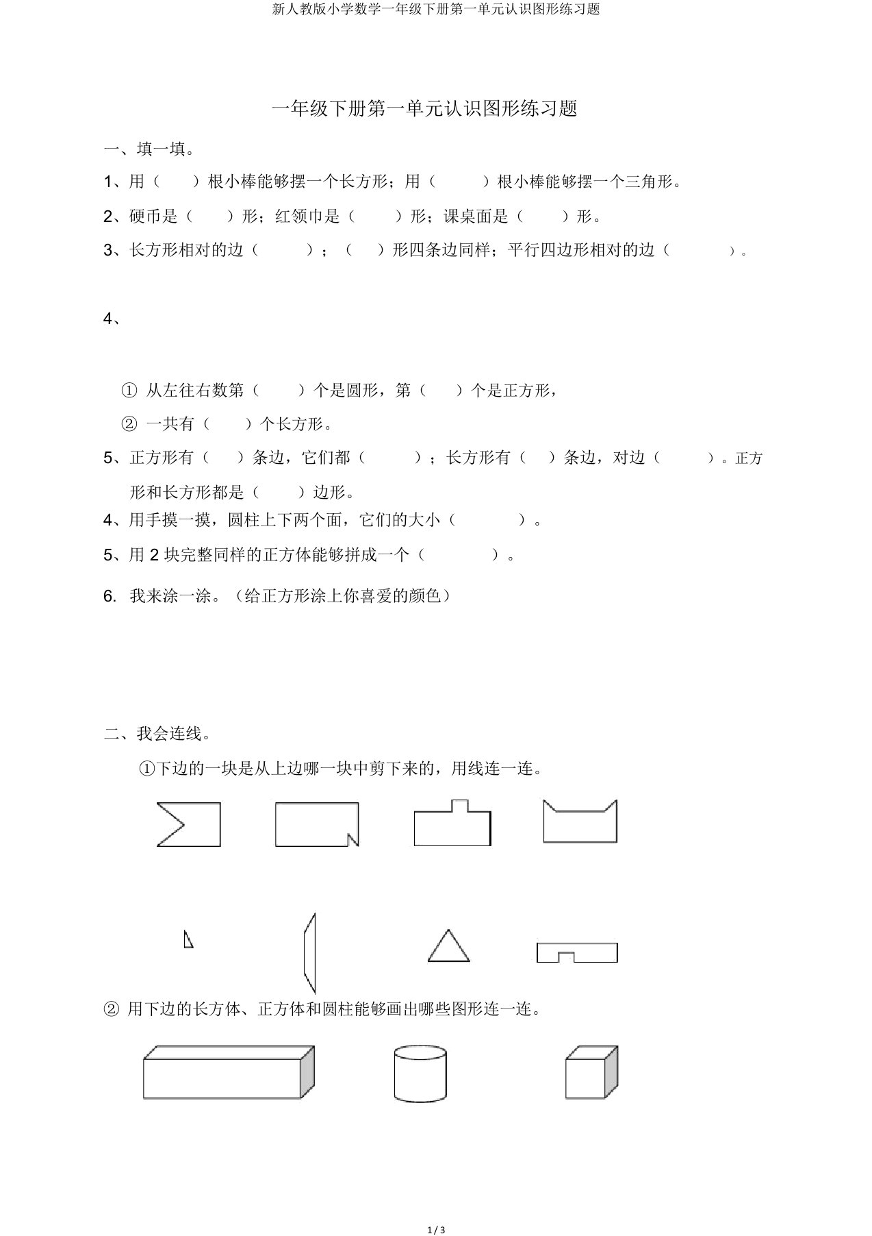 新人教小学数学一年级下册第一单元认识图形练习题