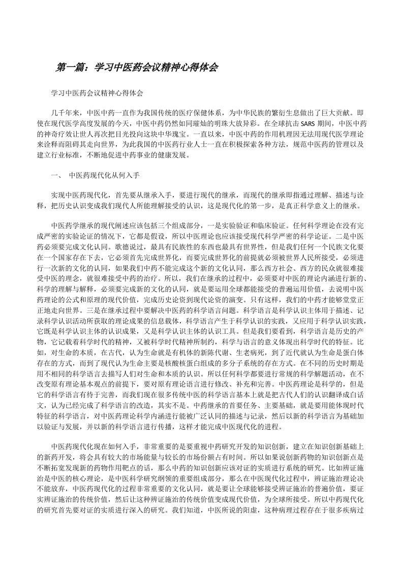 学习中医药会议精神心得体会[修改版]