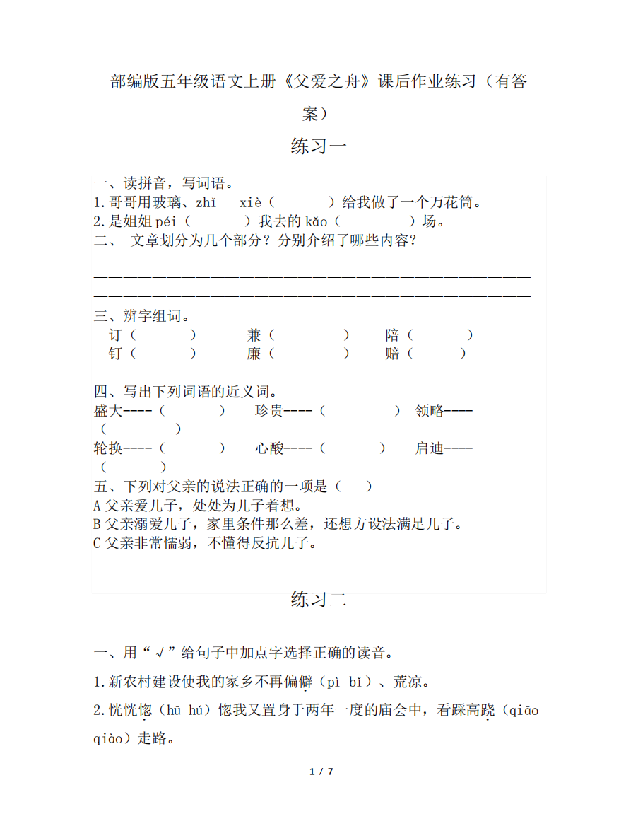 五年级上册语文《父爱之舟》课后作业(部编版)(含答案)