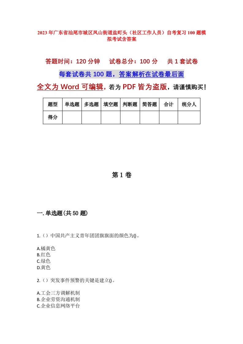 2023年广东省汕尾市城区凤山街道盐町头社区工作人员自考复习100题模拟考试含答案