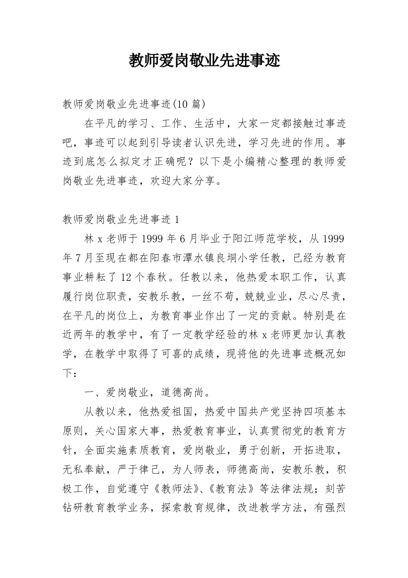 教师爱岗敬业先进事迹_3