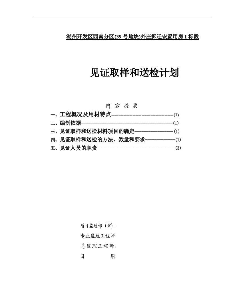 见证取样和送检计划工程施工组织设计