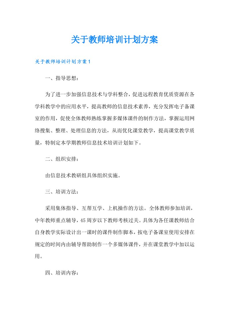 关于教师培训计划方案