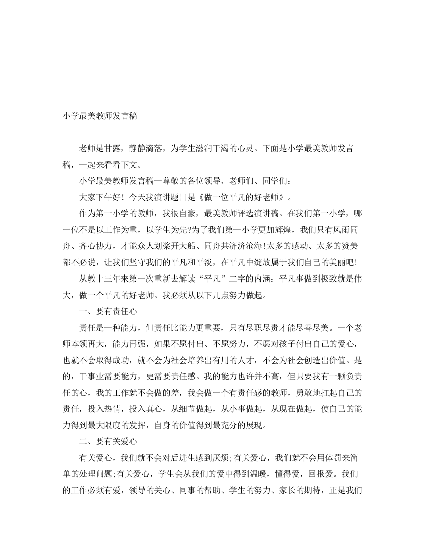 精编之小学最美教师发言稿