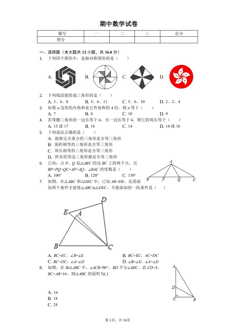 天津市武清区八年级（上）期中数学试卷附答案解析