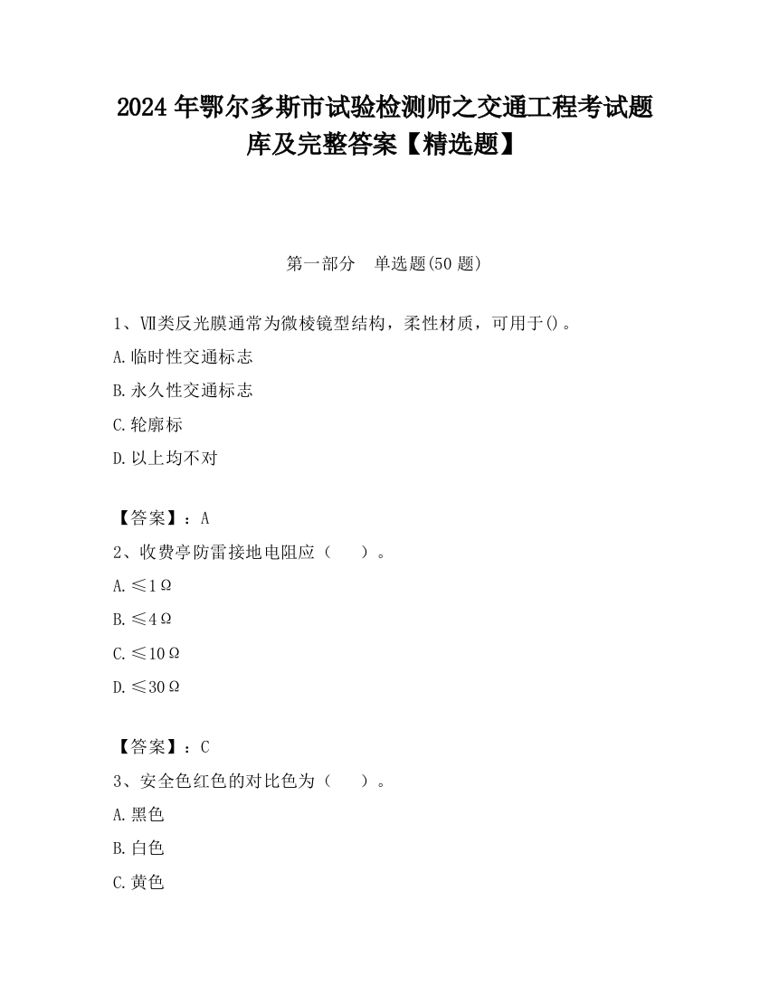 2024年鄂尔多斯市试验检测师之交通工程考试题库及完整答案【精选题】