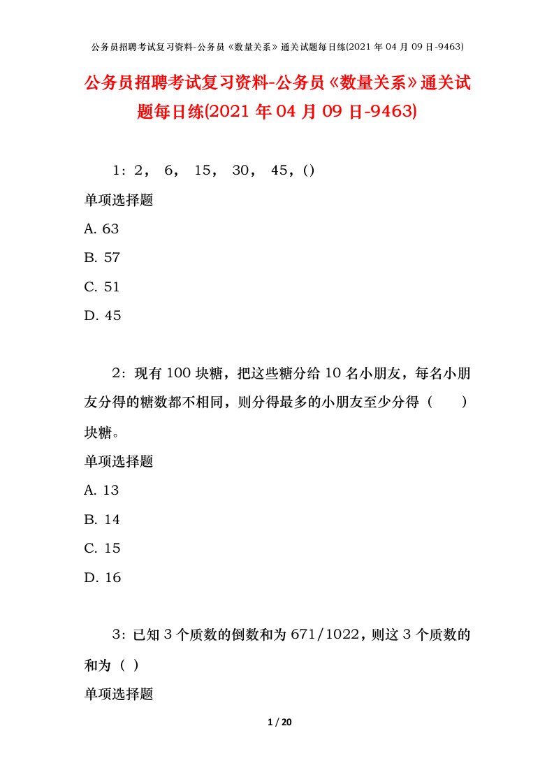 公务员招聘考试复习资料-公务员数量关系通关试题每日练2021年04月09日-9463