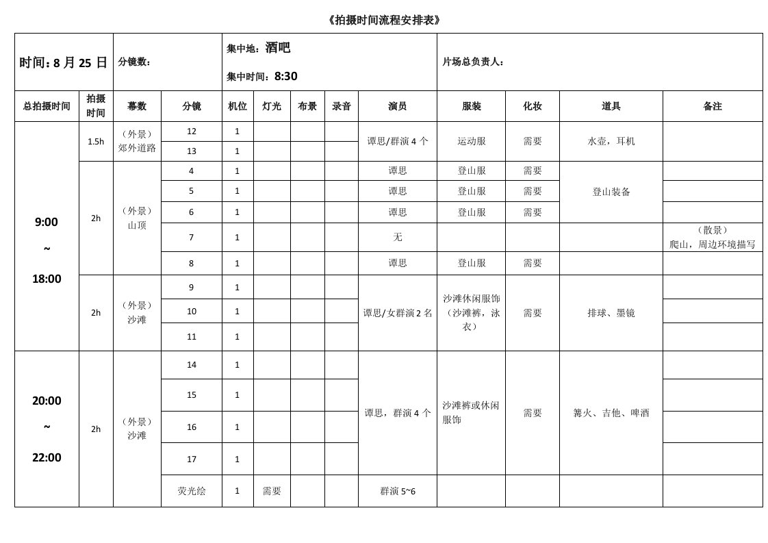 拍摄时间流程安排表