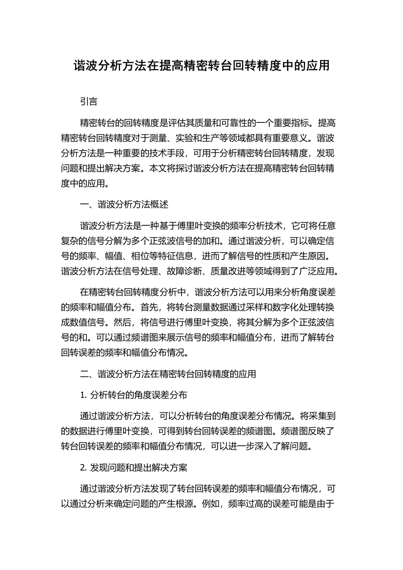 谐波分析方法在提高精密转台回转精度中的应用