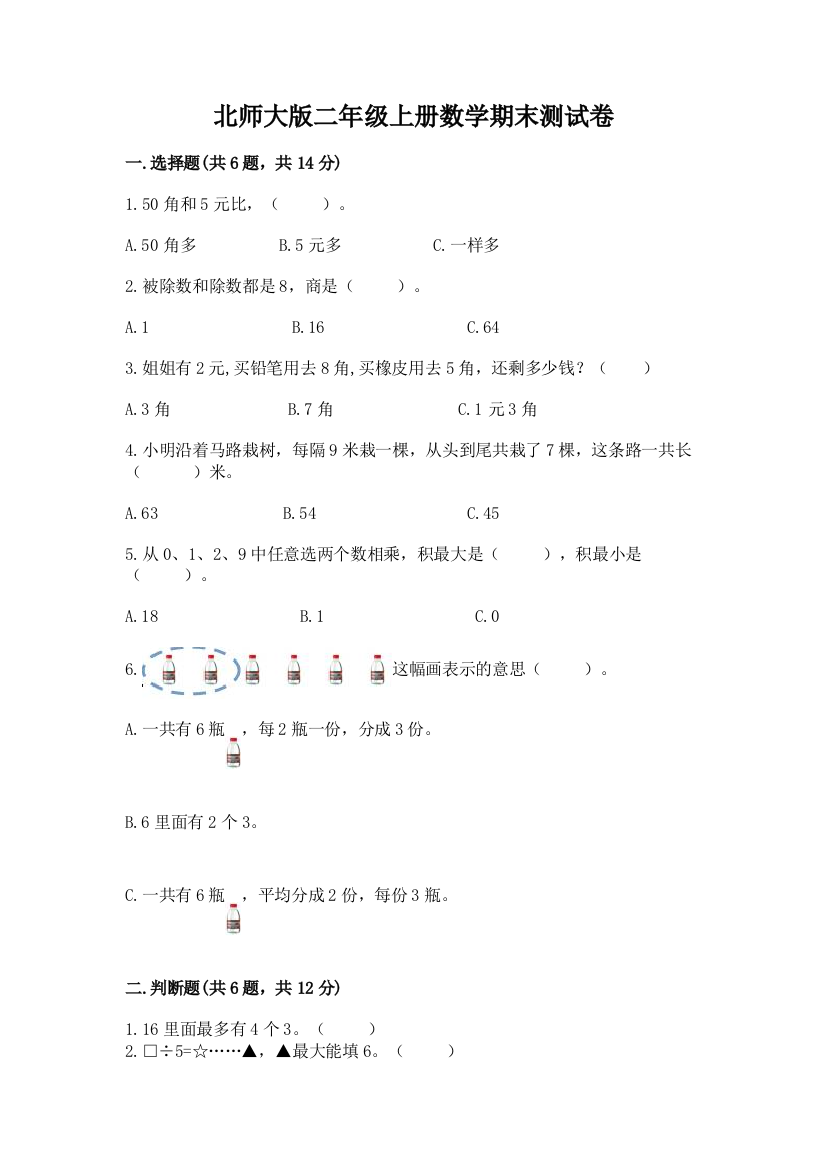 北师大版二年级上册数学期末测试卷精品【全国通用】