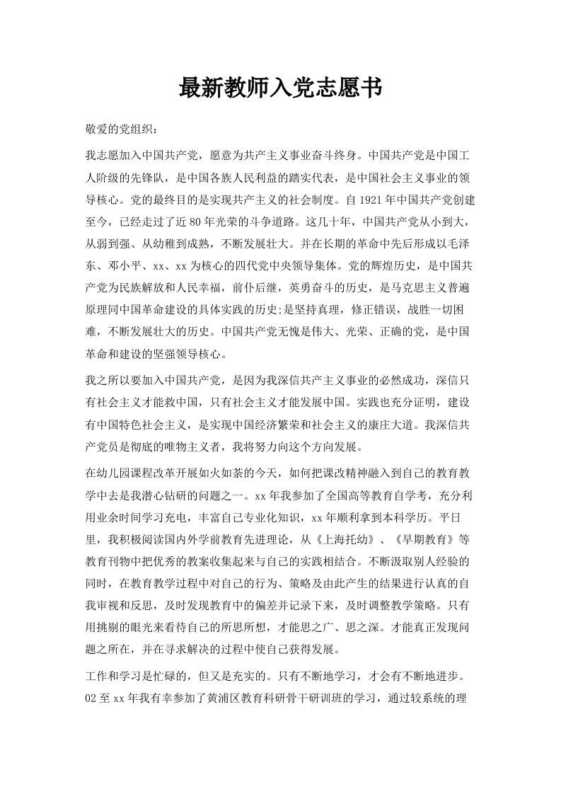 教师入志愿书范文