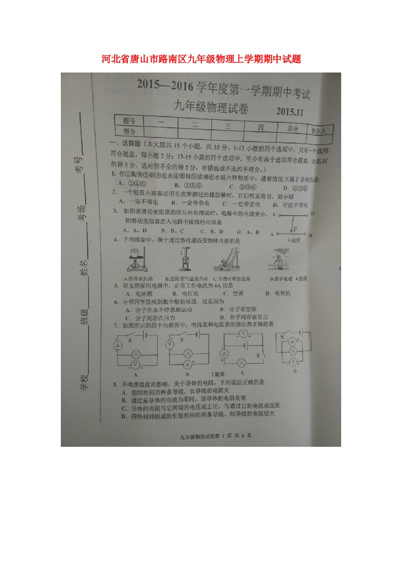 河北省唐山市路南区九级物理上学期期中试题（扫描版）