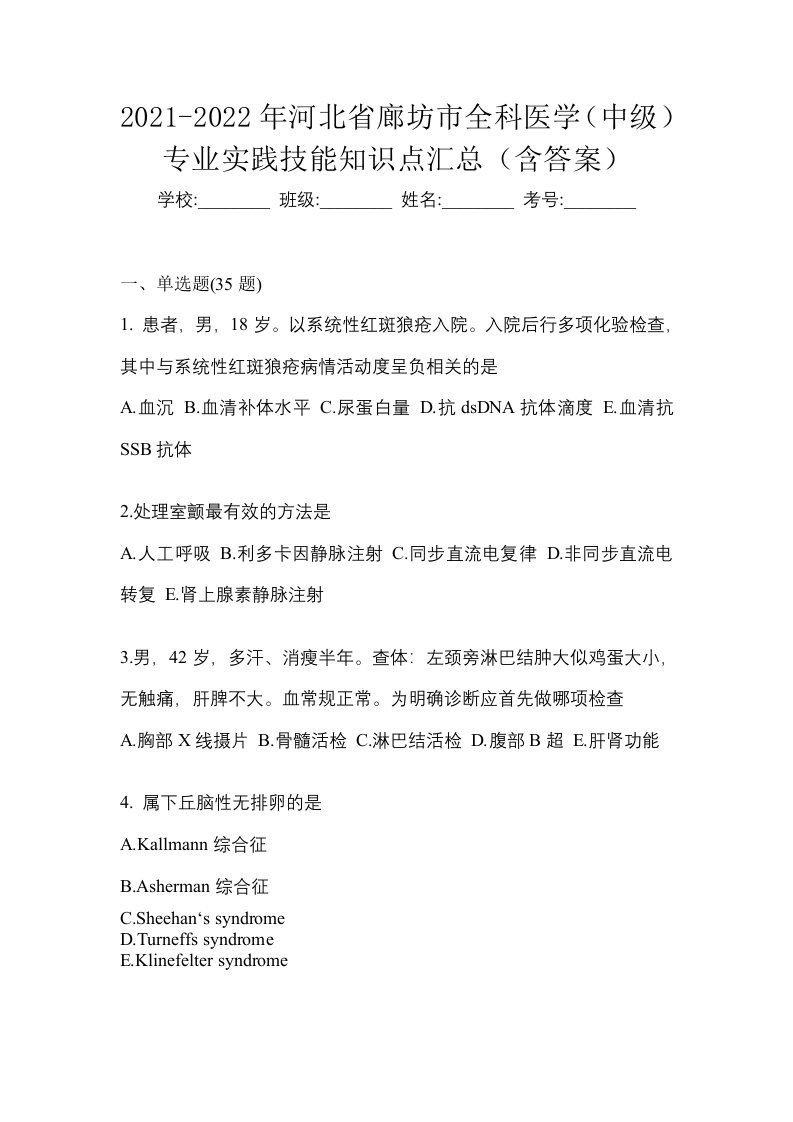 2021-2022年河北省廊坊市全科医学中级专业实践技能知识点汇总含答案