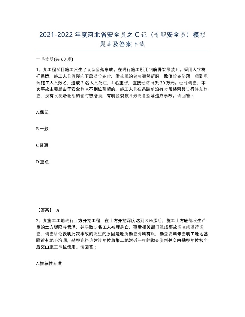 2021-2022年度河北省安全员之C证专职安全员模拟题库及答案