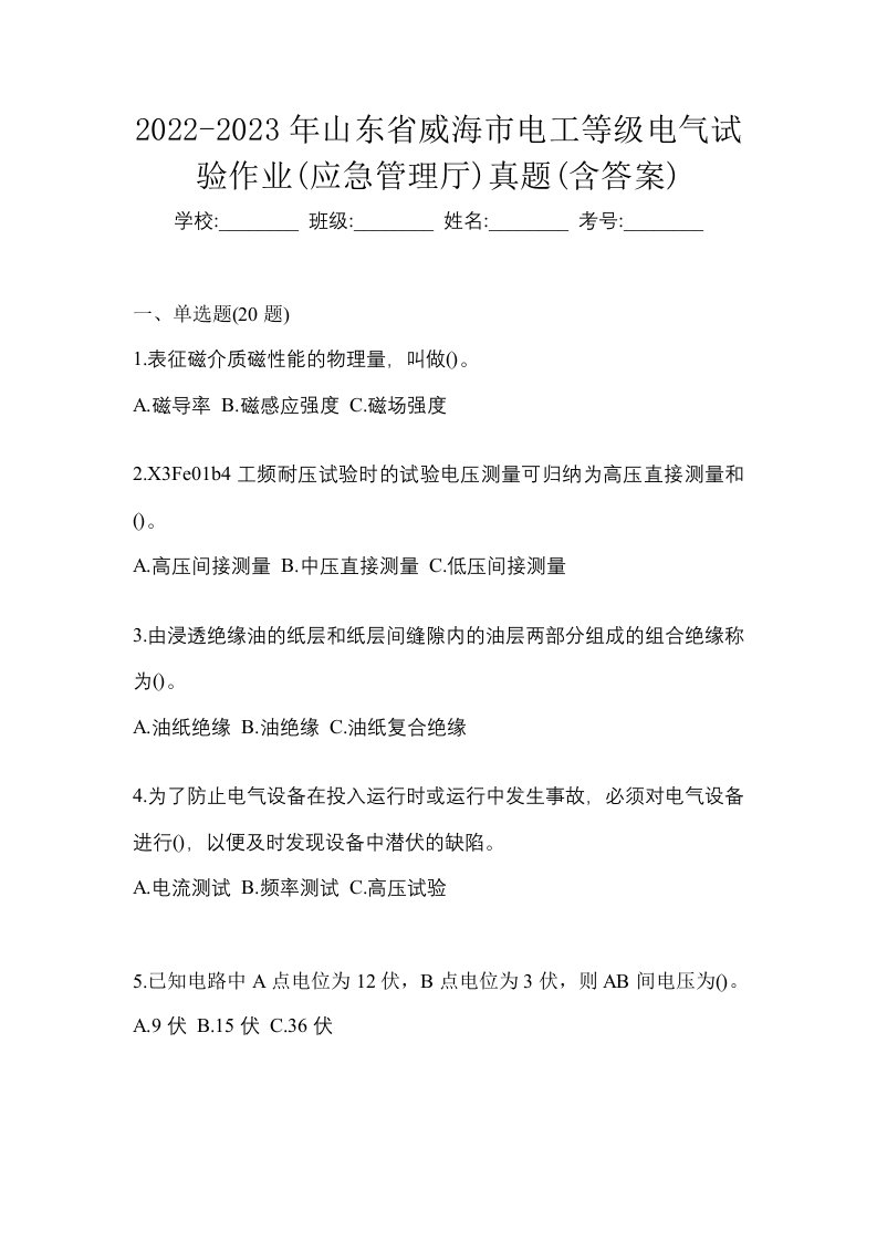 2022-2023年山东省威海市电工等级电气试验作业应急管理厅真题含答案