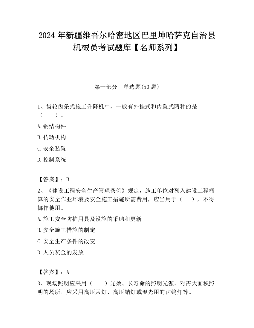 2024年新疆维吾尔哈密地区巴里坤哈萨克自治县机械员考试题库【名师系列】