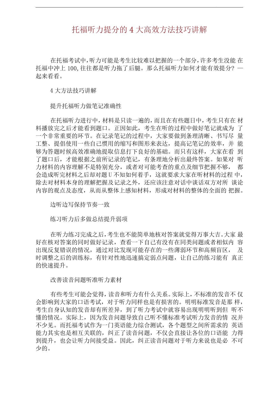 托福听力提分的4大高效方法技巧讲解